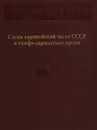 Степи европейской части СССР в скифо-сарматское время