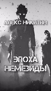 Алекс Никитин