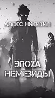 Эпоха Немезиды