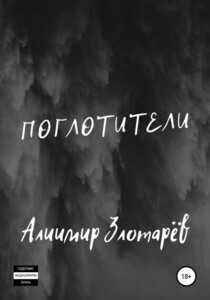 Алиимир Злотарёв