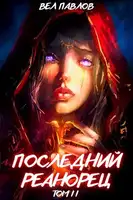 Последний реанорец. Том II