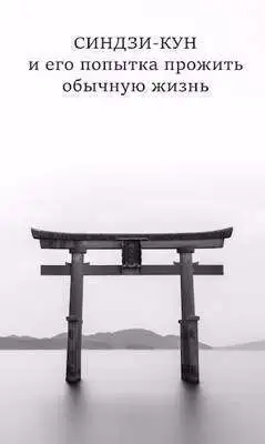 Синдзи-кун и его попытка прожить обычную жизнь