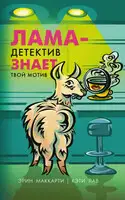 Лама-детектив знает твой мотив