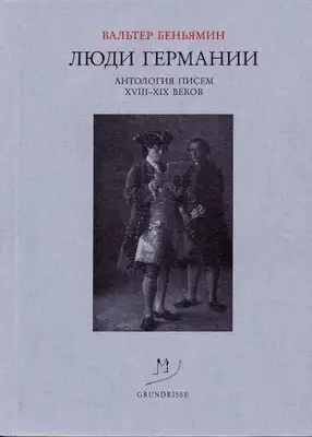 Люди Германии. Антология писем XVIII–XIX веков
