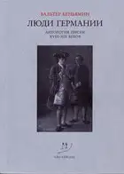 Люди Германии. Антология писем XVIII–XIX веков