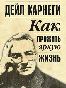 Дейл Карнеги