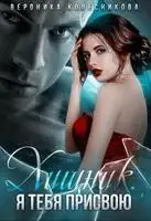Жена врага. Я тебя присвою