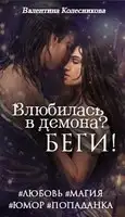 Влюбилась в демона? Беги!