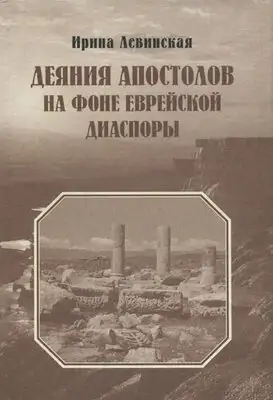 Деяния Апостолов на фоне еврейской диаспоры