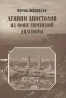 Деяния Апостолов на фоне еврейской диаспоры