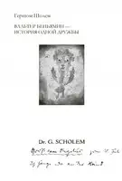 Вальтер Беньямин – история одной дружбы