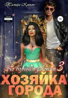 По волчьим законам 3. Хозяйка города