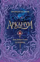 Заклинатели чудовищ