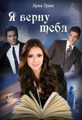 Я верну тебя