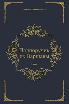 Подпоручик из Варшавы