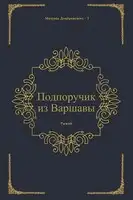 Подпоручик из Варшавы