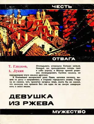 Девушка из Ржева