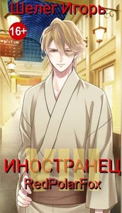 Игорь Шелег