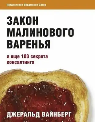 Закон малинового варенья и еще 103 секрета консалтинга