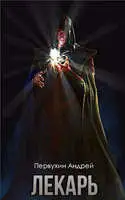 Лекарь. Книга четвертая