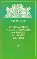 Православное учение о спасении по трудам Глинских старцев