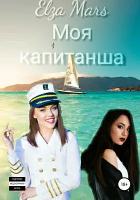 Моя капитанша
