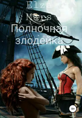 Полночная злодейка