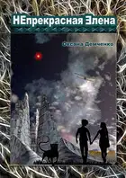 Непрекрасная Элена