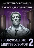 Пробуждение мёртвых богов 2