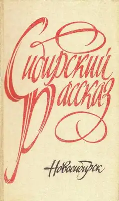 Сибирский рассказ. Выпуск IV