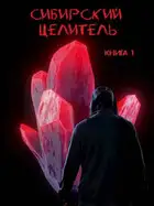 Сибирский целитель 1