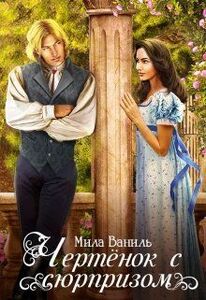 Мила Ваниль