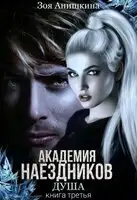 Академия наездников 3. Душа