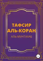 Тафсир Аль-Коран. Аль-Мунтахаб