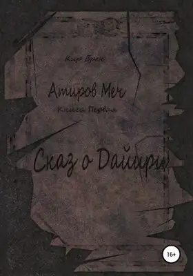 Атиров меч. Книга первая. Сказ о Дайири