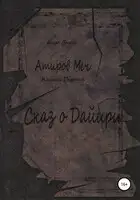 Атиров меч. Книга первая. Сказ о Дайири