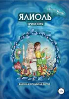 Ялиоль и колыбели Богов