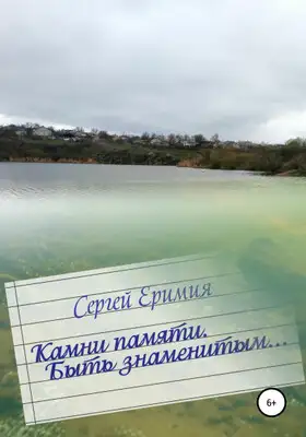 Камни памяти. Быть знаменитым…