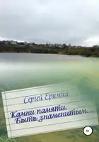 Камни памяти. Быть знаменитым…