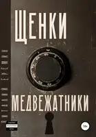 Щенки-медвежатники