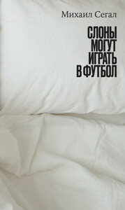 Михаил Сегал