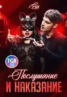 Послушание и наказание