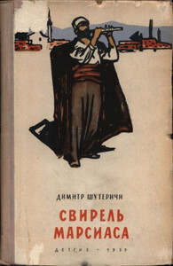 Димитр Шутеричи