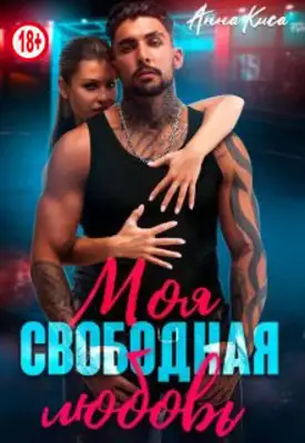 Моя свободная любовь