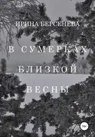В сумерках близкой весны
