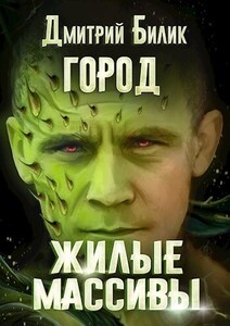 Дмитрий Билик