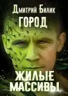 Жилые массивы