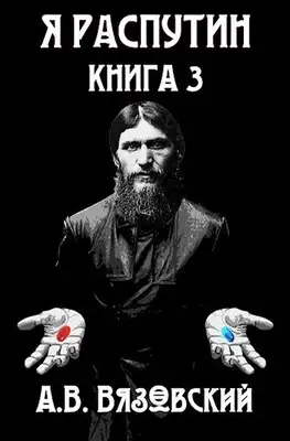 Я Распутин. Книга третья