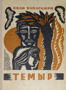 Иван Папаскири