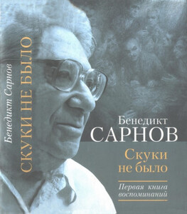 Бенедикт Сарнов